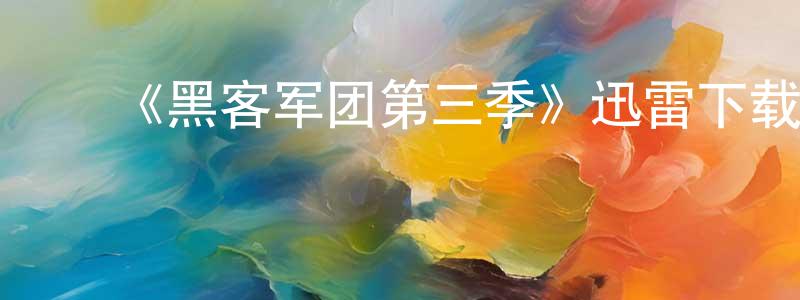 蔡荣君发布《黑客军团第三季》迅雷下载/在线观看-犯罪历史-美剧天堂